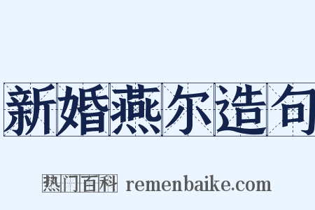 新婚燕尔造句是什么意思的图片